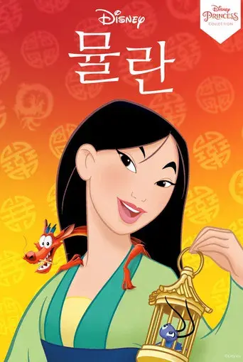 Mulán - Poster