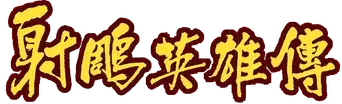 射雕英雄传 - Logo