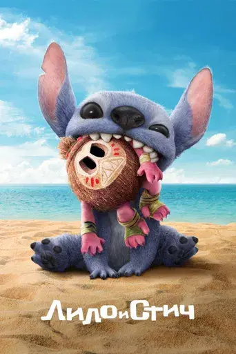 Lilo y Stitch - Poster