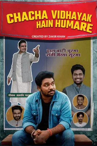 चाचा विधायक हैं हमारे poster