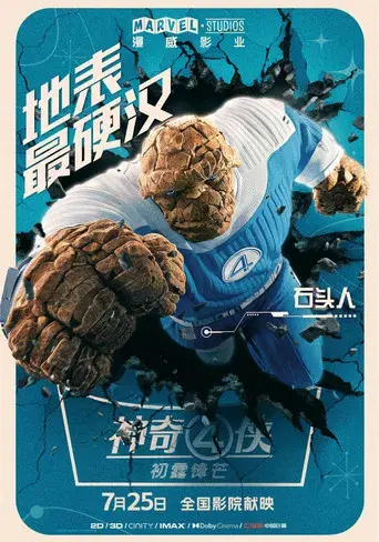 Los Cuatro Fantásticos: Primeros pasos - Poster