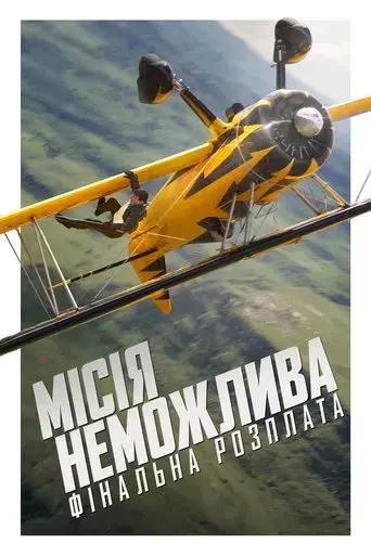 Misión: Imposible - Sentencia final - Poster