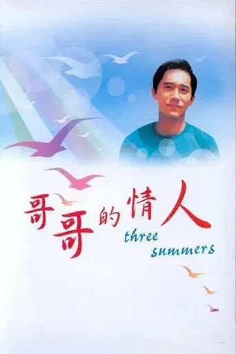 三個夏天 - Poster