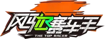风驰赛车手 - Logo
