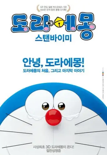 Stand by Me Doraemon - Poster