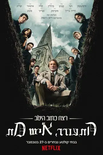 Puñales por la espalda: De entre los muertos - Poster