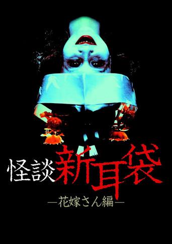 怪談新耳袋 花嫁さん編 - Poster