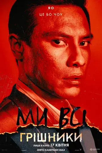 Los pecadores - Poster