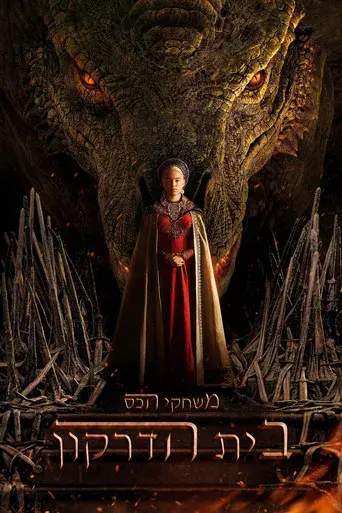 La casa del dragón - Poster