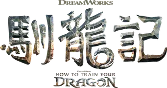 Cómo entrenar a tu dragón - Logo
