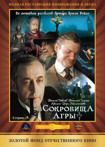 Приключения Шерлока Холмса и доктора Ватсона: Сокровища Агры. Часть 2 - Poster