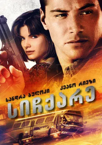 Speed: Máxima potencia - Poster