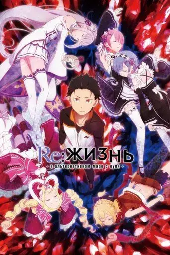 Re:Zero - Empezar de cero en un mundo diferente - Poster