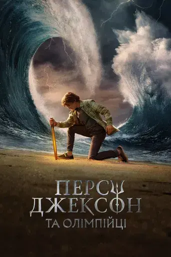Percy Jackson y los dioses del Olimpo - Poster