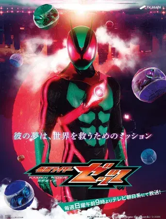 仮面ライダーゼッツ - Poster