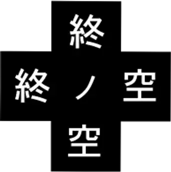 終ノ空 - Logo
