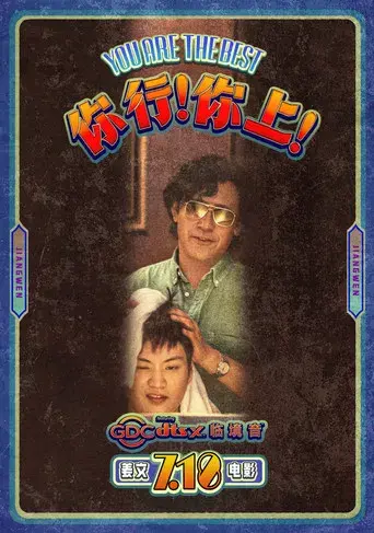 你行！你上！ - Poster