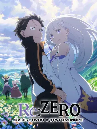 Re:Zero - Empezar de cero en un mundo diferente - Poster