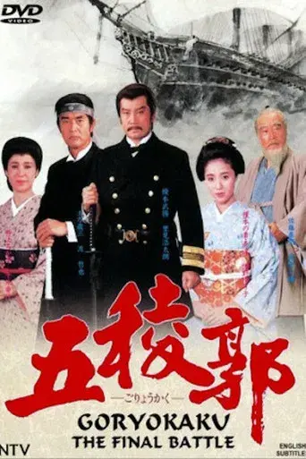 五稜郭 poster