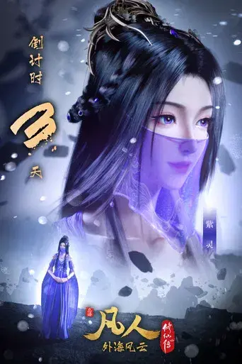 A Record of a Mortal's Journey to Immortality - Poster