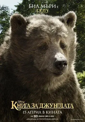 El libro de la selva - Poster