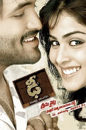 ఢీ - Poster