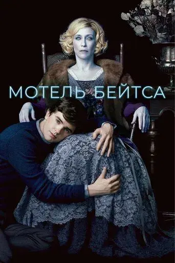 Bates Motel - Poster