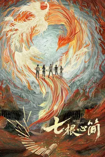 七根心简 - Poster