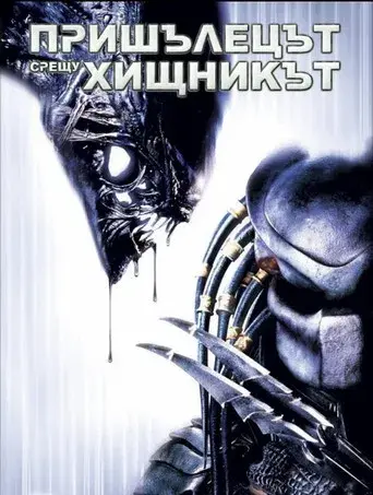 Alien vs. Predator - Poster