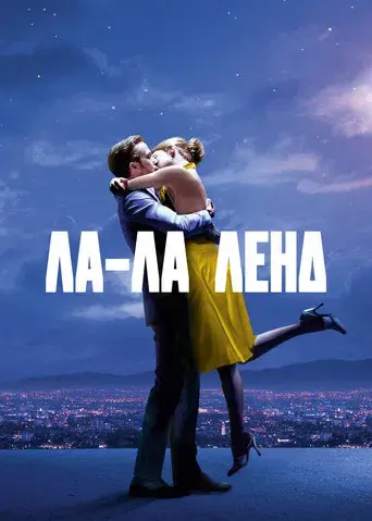 La ciudad de las estrellas (La La Land) - Poster