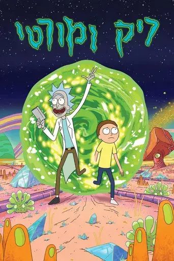 Rick y Morty - Poster