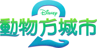 Zootrópolis 2 - Logo