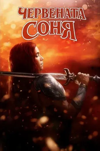 Red Sonja - Poster