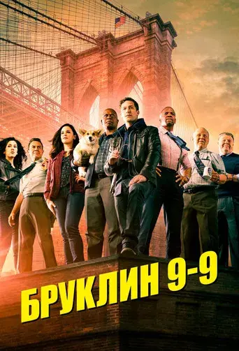 Brooklyn Nine-Nine - Poster