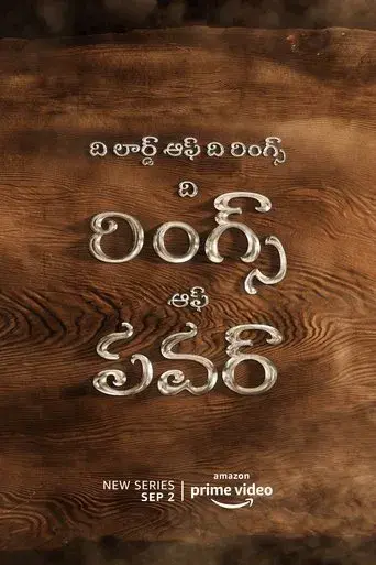 El señor de los anillos: Los anillos de poder - Poster