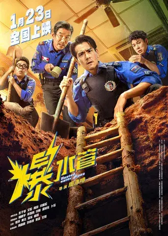 爆水管 - Poster