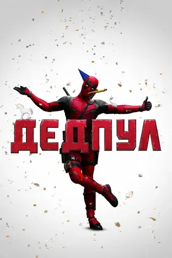 Deadpool - Poster