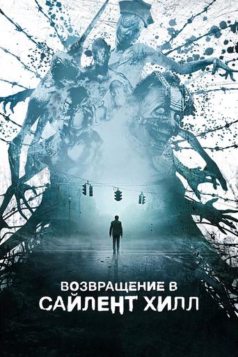 Return to Silent Hill - Poster