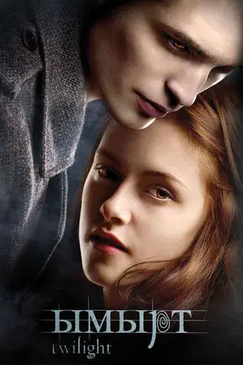 Crepúsculo - Poster