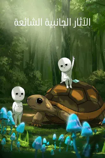 Efectos secundarios - Poster