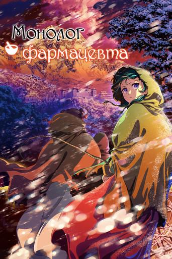 Los diarios de la boticaria - Poster