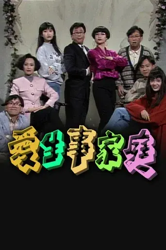 愛生事家庭 - Poster