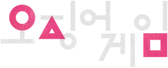 El juego del calamar - Logo