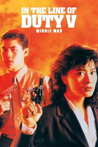 皇家師姐５：中間人 poster