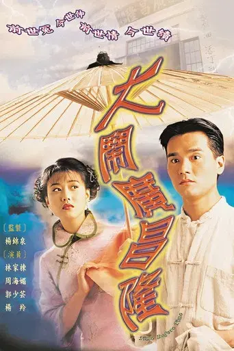 大鬧廣昌隆 poster