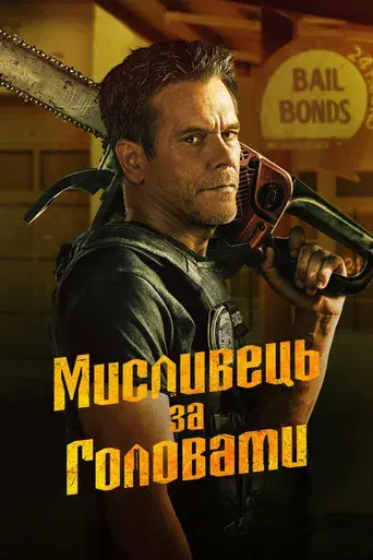 Cazador de demonios - Poster