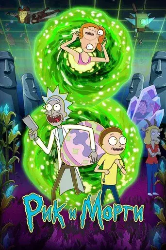 Rick y Morty - Poster