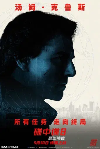 Misión: Imposible - Sentencia final - Poster