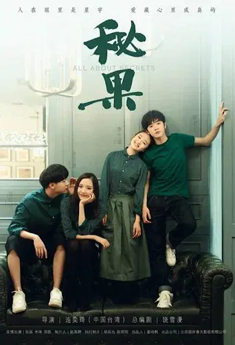 秘果 - Poster