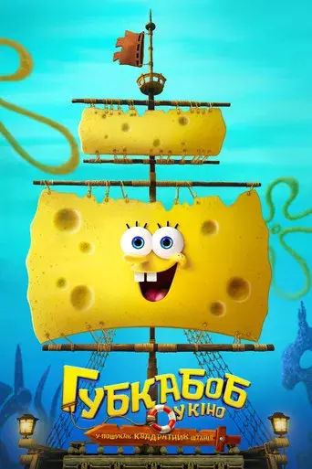 Bob Esponja: Una aventura pirata - Poster